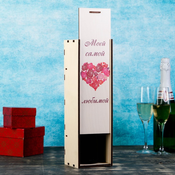 Коробка для бутылки "Моей самой любимой", с выдвижной крышкой, 11×11×38 см