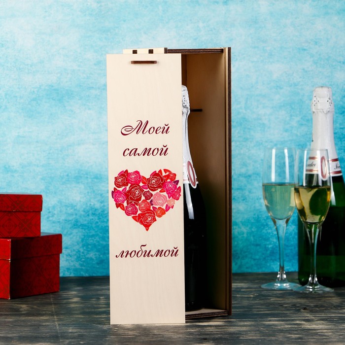 Коробка для бутылки "Моей самой любимой", с выдвижной крышкой, 11×11×38 см