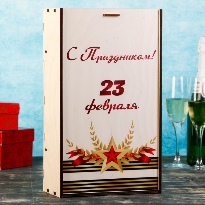Коробка для 2ух бутылок "С Праздником 23 Февраля", с выдвижной крышкой, 22×11×38 см