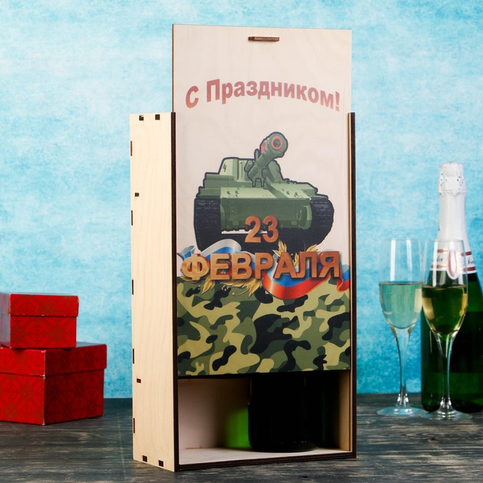 Коробка для 2ух бутылок "С Праздником 23 Февраля, танк", с выдвижной крышкой, 22×11×38 см