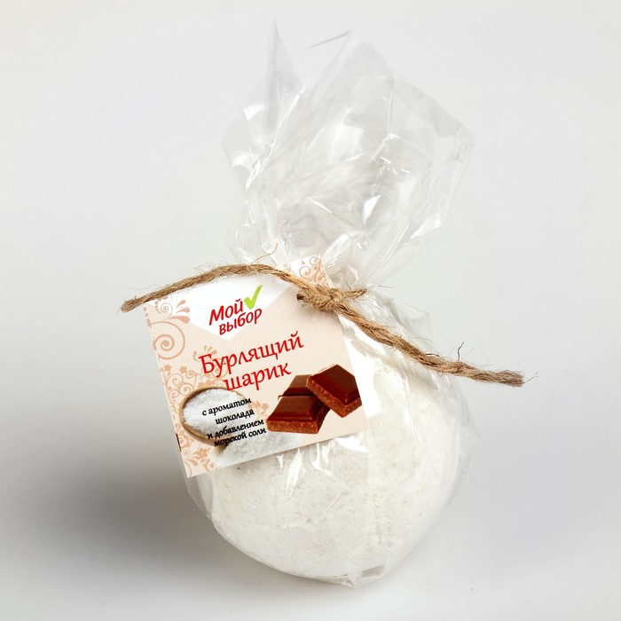 Бурлящий шар "Мой выбор" на основе Илецкой соли, сладкий шоколад, 140 г 