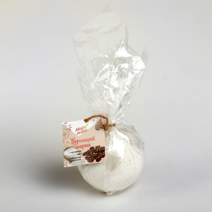 Бурлящий шар "Мой выбор" на основе Илецкой соли, кофе, 140 г 