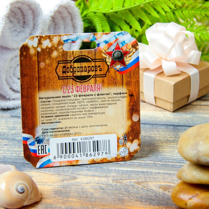 Натуральное мыло "23 февраля с флагом", парфюм, "Добропаровъ", 100гр 