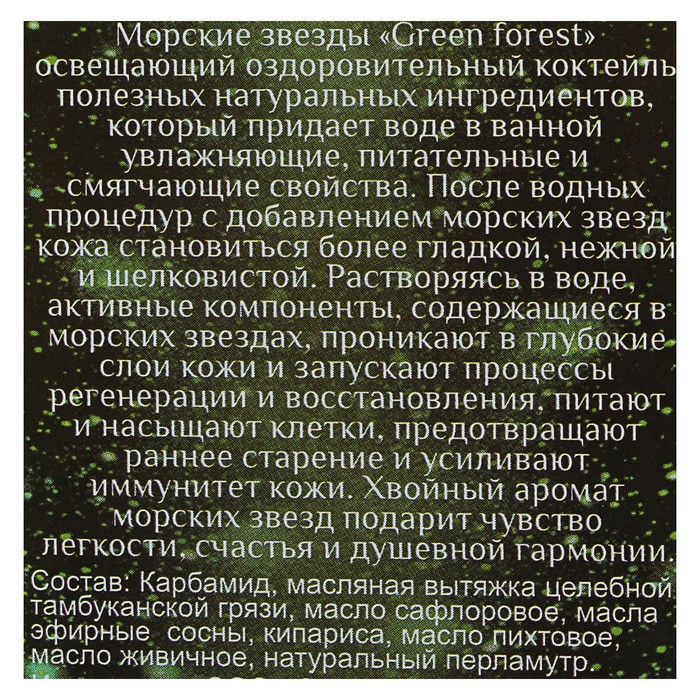 Морские звёзды COSMOS Green forest, 200 г 