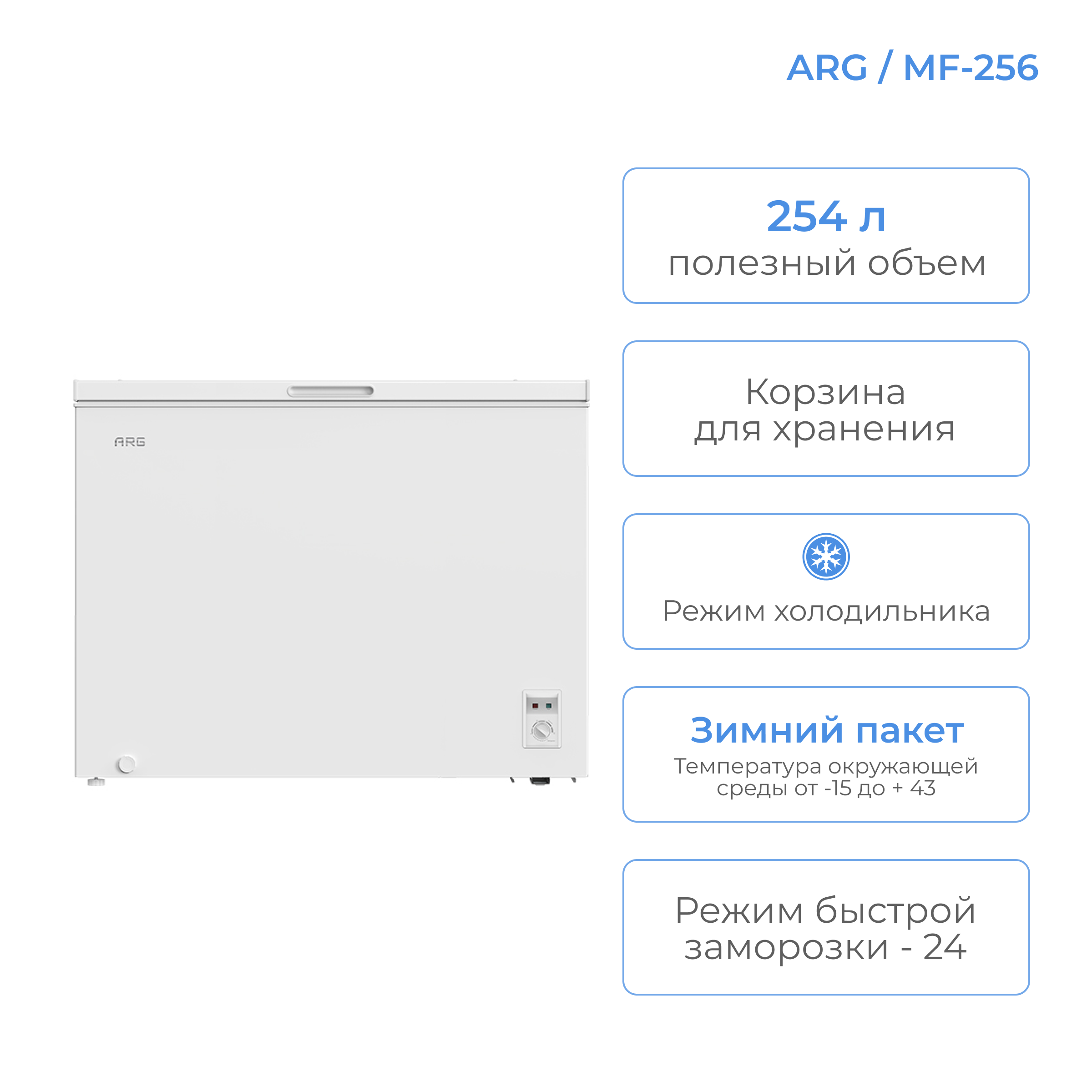 ARG мұздатқышы MF-256