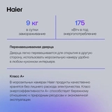 Haier мұздатқыш камерасы HF-82WAA - фото 12