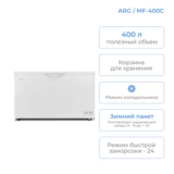 ARG мұздатқышы MF-400C