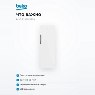 Морозильная камера Beko B3RFNK292W - фото 6