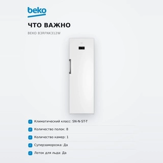 Морозильная камера Beko B3RFNK312W - фото 6