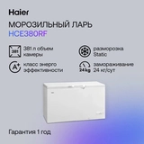 Морозильный ларь Haier HCE380RF - фото 3