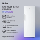 Haier мұздатқыш камерасы HF300WG - фото 4