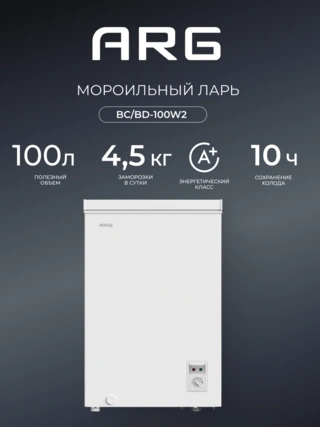 Морозильный ларь ARG BC/BD-100W2