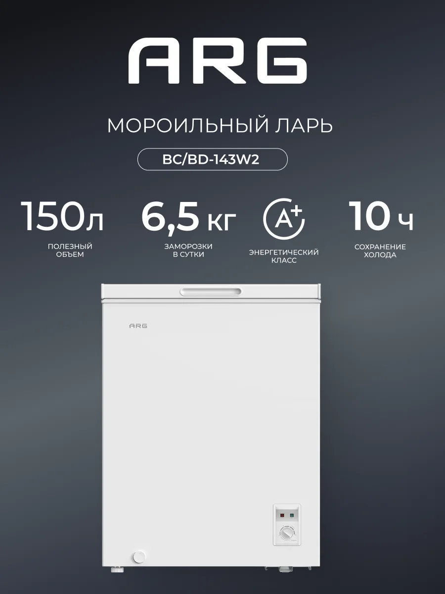 Морозильный ларь ARG BC/BD-143W2 - фото 2