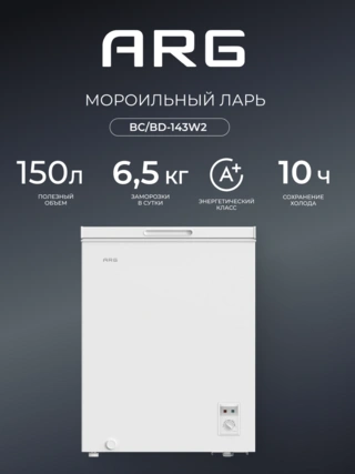 Морозильный ларь ARG BC/BD-143W2