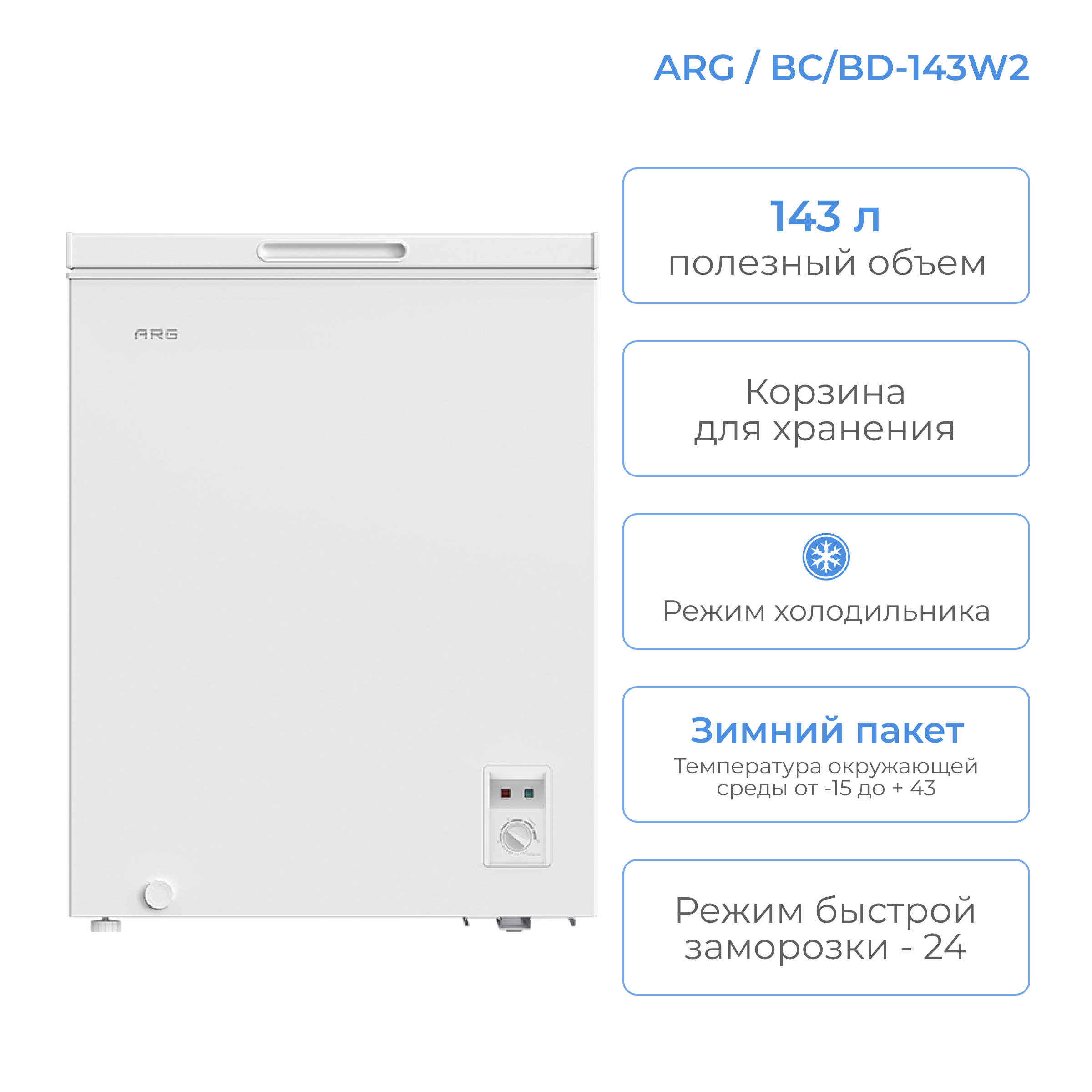 Морозильный ларь ARG BC/BD-143W2