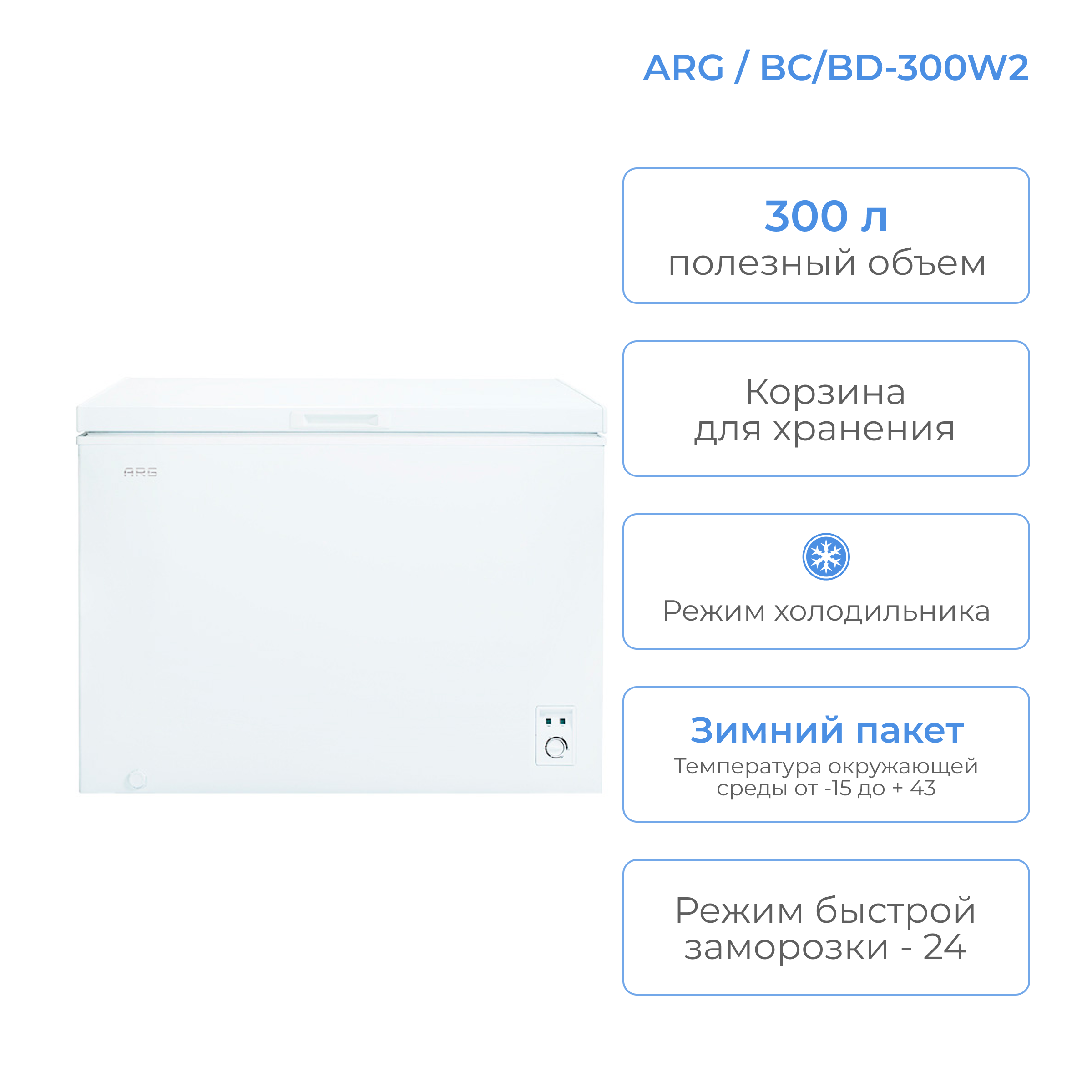 Морозильный ларь ARG BC/BD-300W2