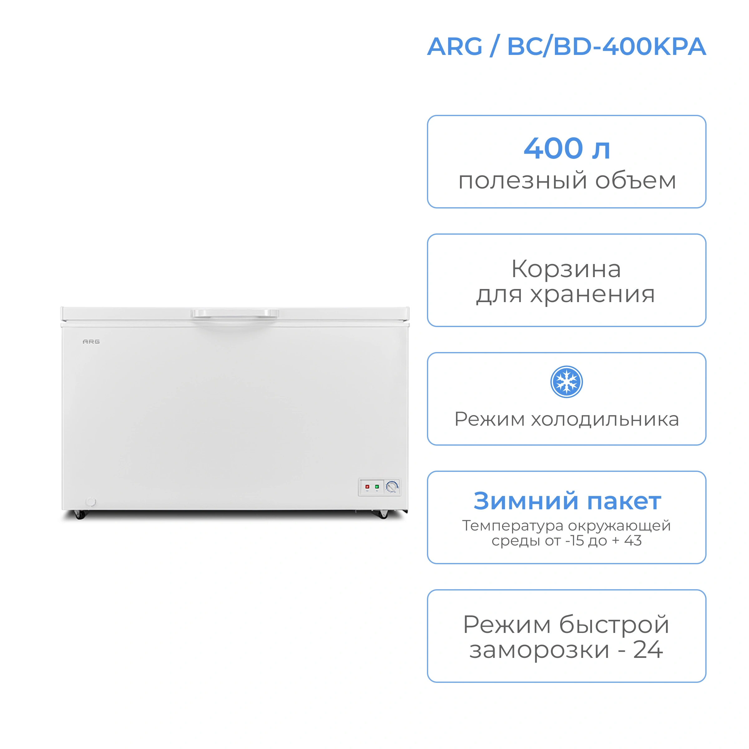 Морозильный ларь ARG BC/BD-400KPA