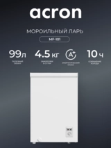 Морозильный ларь Acron MF-101