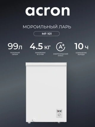 Морозильный ларь Acron MF-101