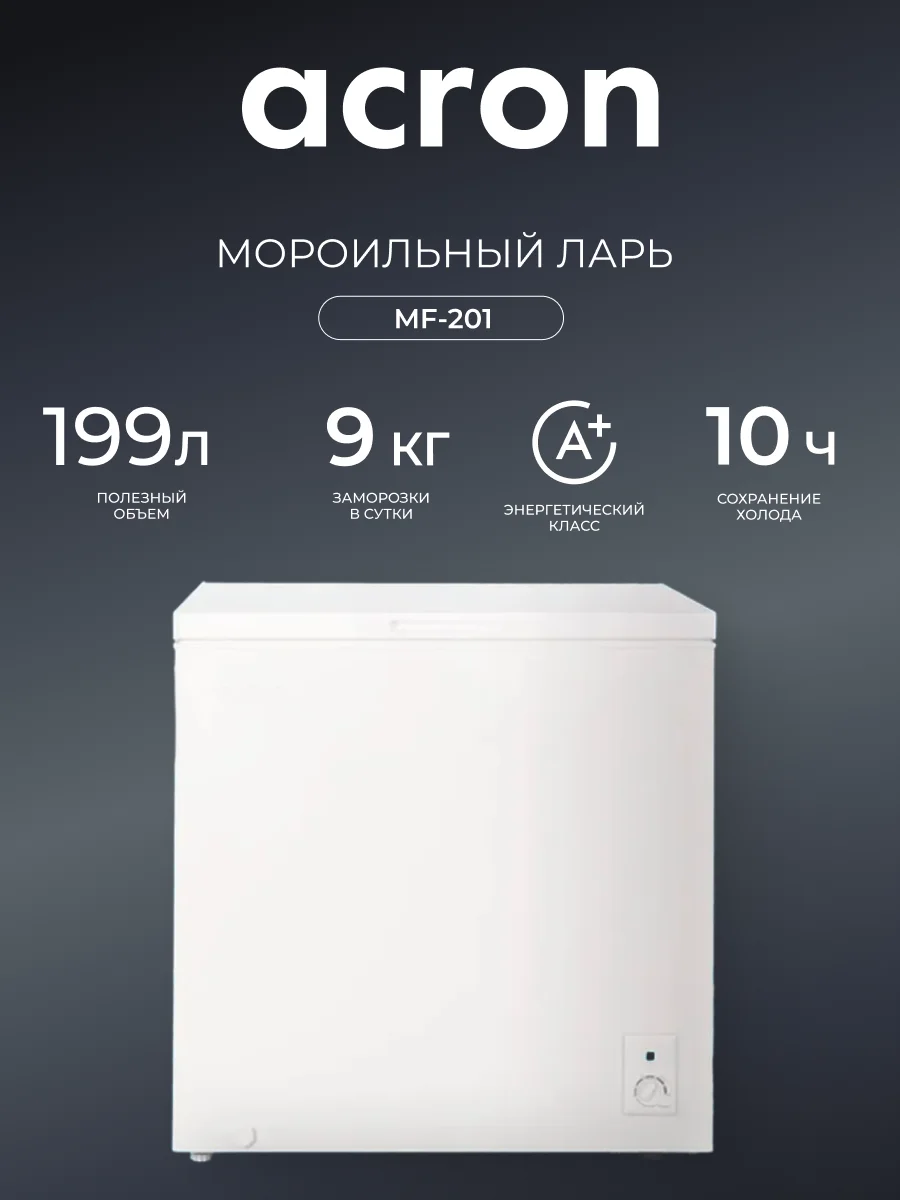 Морозильный ларь Acron MF-201