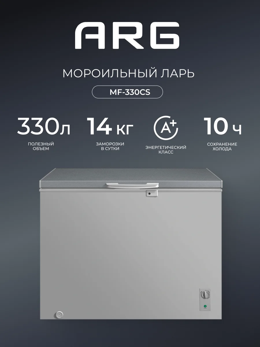 ARG мұздатқышы MF-330CS - фото 2