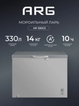 ARG мұздатқышы MF-330CS - фото 2