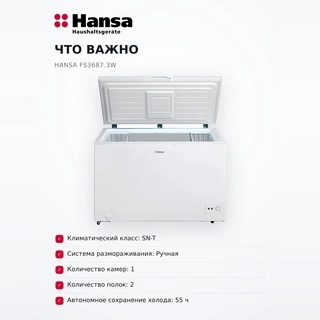 Морозильный ларь Hansa FS3687.3W