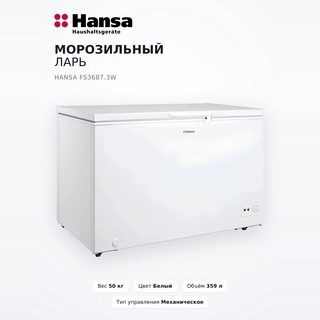 Морозильный ларь Hansa FS3687.3W
