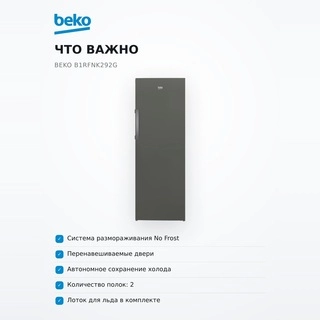 Beko мұздатқышы B1RFNK292G