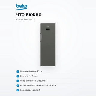 Beko мұздатқышы B3RFNK292G