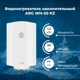 Водонагреватель накопительный ARG WH-50 KZ
