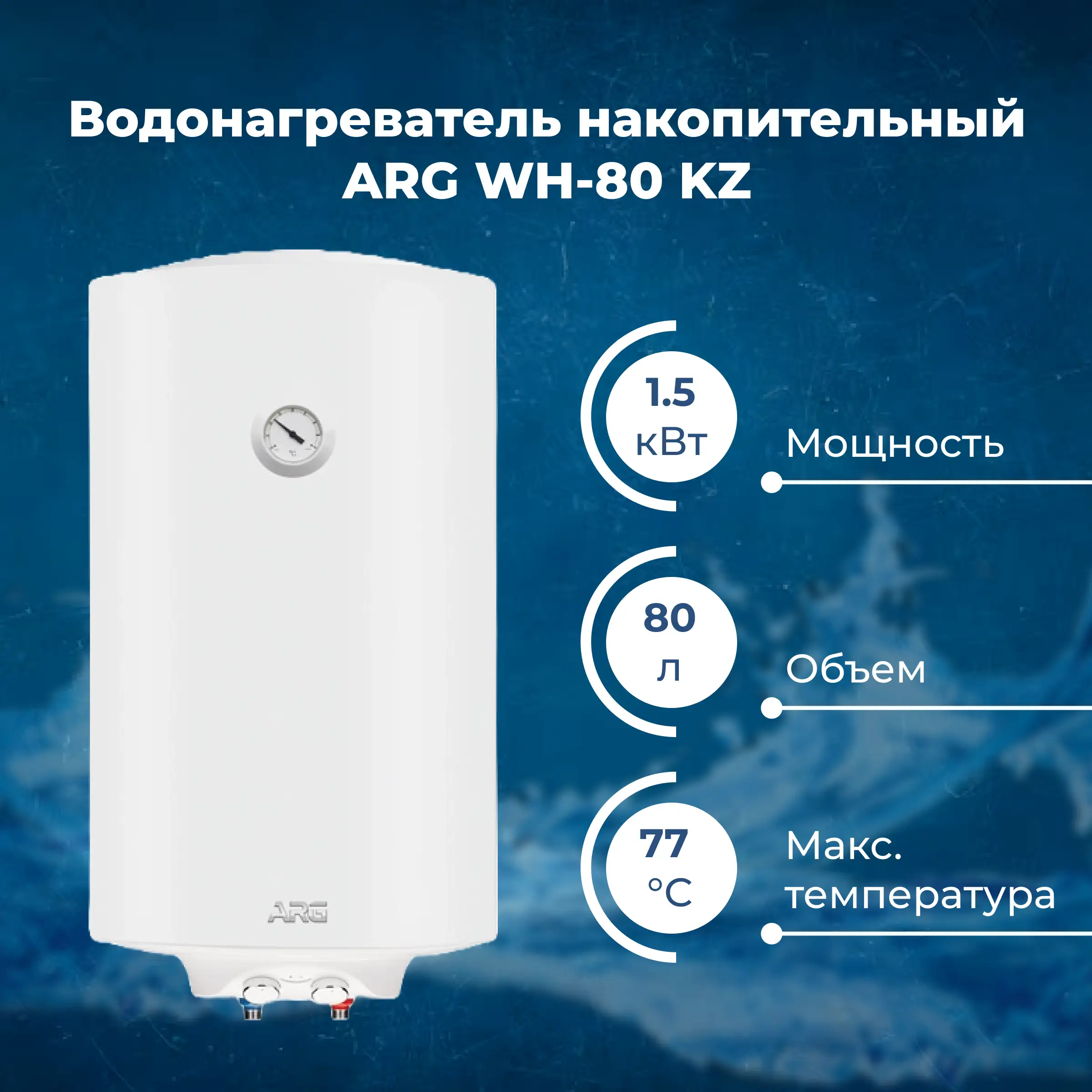 Водонагреватель накопительный ARG WH-80 KZ - фото 2