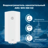 Водонагреватель накопительный ARG WH-100 KZ - фото 2