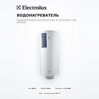 Водонагреватель накопительный Electrolux EWH 50 Heatronic Slim DryHeat