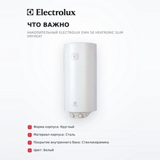 Водонагреватель накопительный Electrolux EWH 50 Heatronic Slim DryHeat