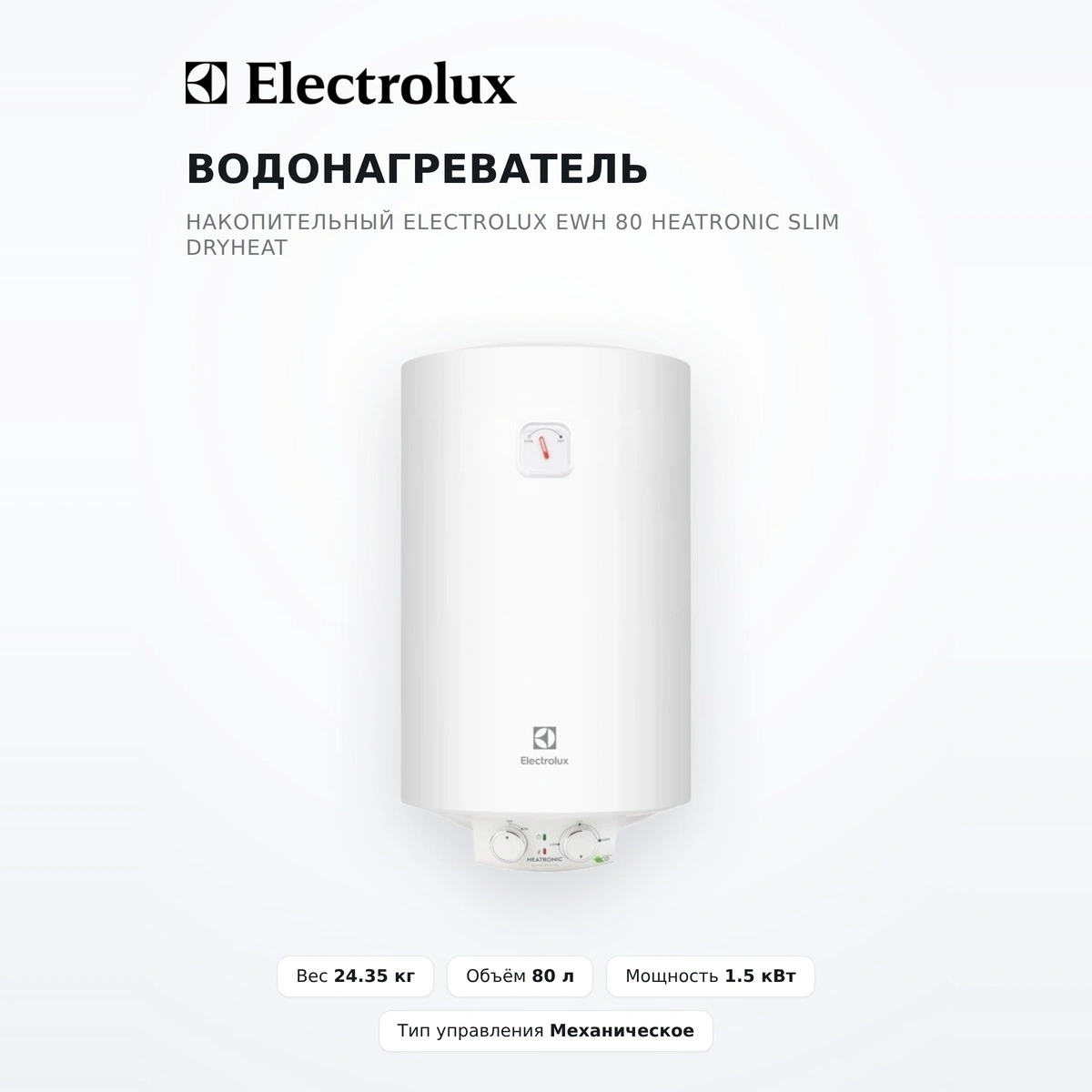 Водонагреватель накопительный Electrolux EWH 80 Heatronic Slim DryHeat - фото 2