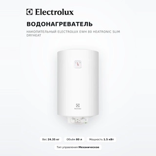 Водонагреватель накопительный Electrolux EWH 80 Heatronic Slim DryHeat
