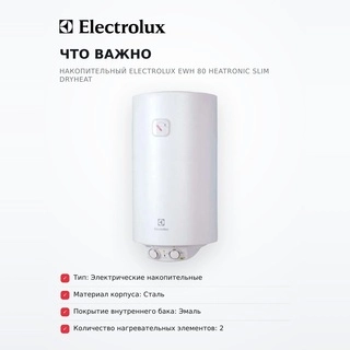 Водонагреватель накопительный Electrolux EWH 80 Heatronic Slim DryHeat