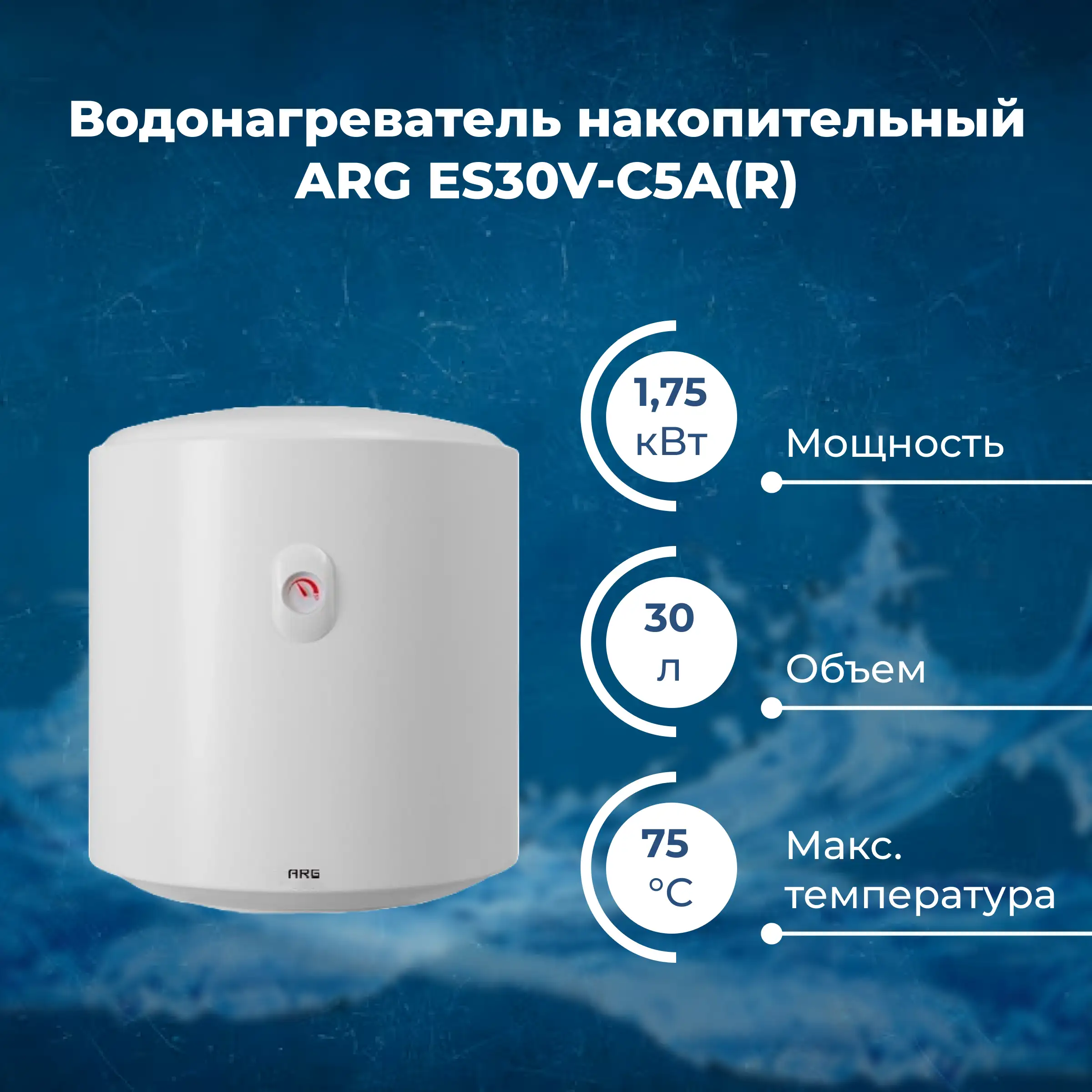 АРГ жинақтаушы су жылытқышы ES30V-C5A(R) - фото 2