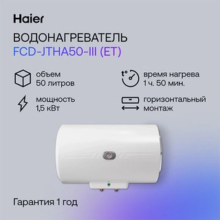 Водонагреватель накопительный Haier FCD-JTHA50-III(ET) - фото 2