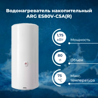 Жинақтаушы су жылытқыш ARG ES80V-C5A(R) - фото 2