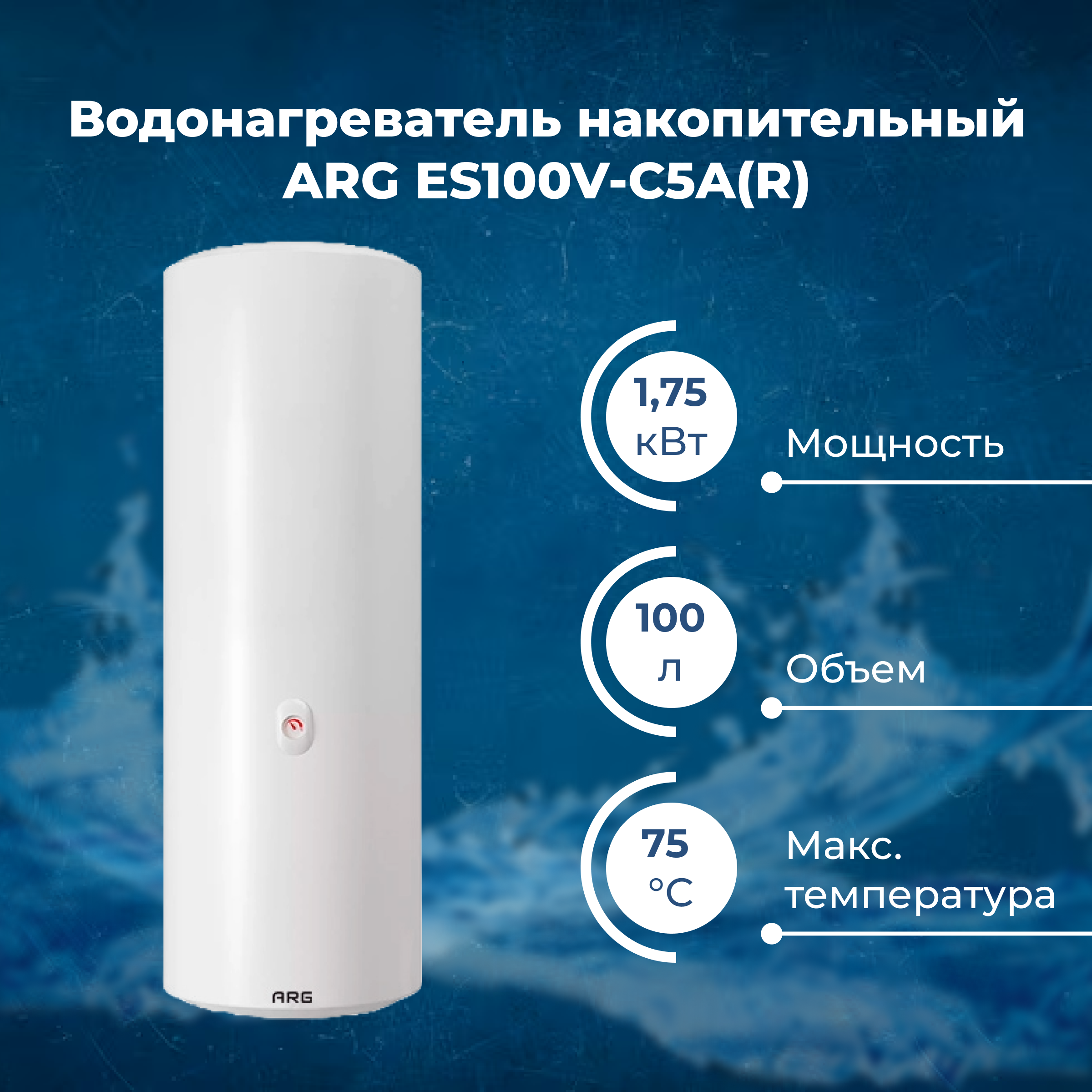 Водонагреватель накопительный ARG ES100V-C5A(R) - фото 2