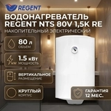 Водонагреватель Regent NTS 80V 1,5K RE - фото 2