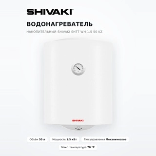 Водонагреватель накопительный Shivaki SHTT WH 1.5 50 KZ - фото 2