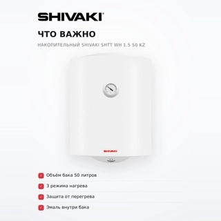 Водонагреватель накопительный Shivaki SHTT WH 1.5 50 KZ - фото 6