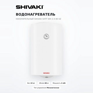 Водонагреватель накопительный Shivaki SHTT WH 2.0 80 KZ - фото 2