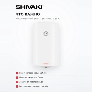 Водонагреватель накопительный Shivaki SHTT WH 2.0 80 KZ - фото 6