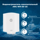 Водонагреватель накопительный ARG WH-50 UZ - фото 2