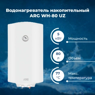 Водонагреватель накопительный ARG WH-80 UZ
