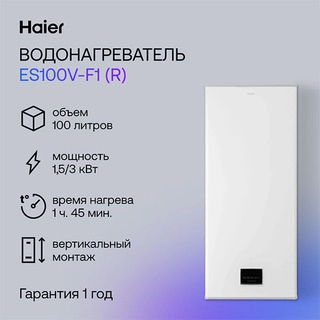 Водонагреватель Haier ES100V-F1(R)
